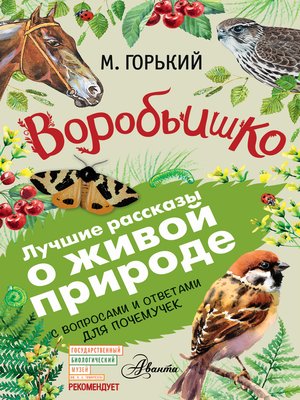 cover image of Воробьишко. Рассказы с вопросами и ответами для почемучек